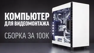 Сборка ПК для ВИДЕОМОНТАЖА