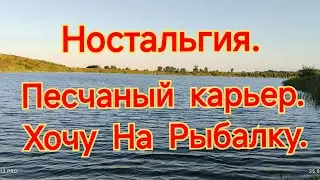 ПРИЕХАЛ НА ПЕСЧАНЫЙ КАРЬЕР ПОСМОТРЕТЬ КАК ДЕЛА. ХОЧЕТСЯ ПОЙМАТЬ РЫБУ НО ЗАПРЕЩЕНО.