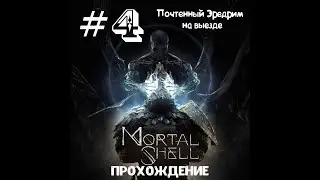 Mortal Shell. Прохождение #4 Почтенный Эредрим на выезде