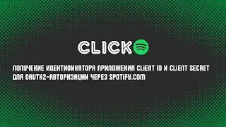 Получение идентификатора приложения Client ID и Client Secret для Oauth2-авторизации через SPOTIFY