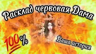 ЦЫГАНСКИЙ РАСКЛАД ЧЕРВОВАЯ ДАМА 💯#гаданиенатаро #таро #цыганскийрасклад