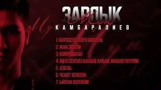 Зарлык Камбаралиев -  Альбом 