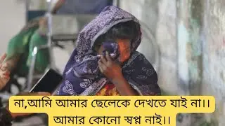 না,আমি আমার ছেলেকে দেখতে যাই না। by RS Motion RS Motion