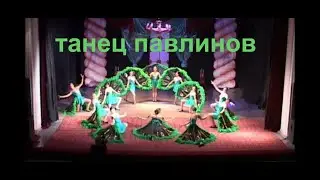 ТАНЕЦ ПАВЛИНОВ