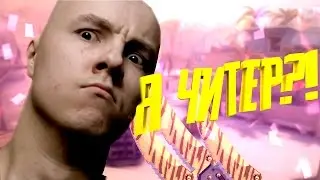 Я ЧИТЕР?! (ТРОЛЛИНГ CS:GO) - 