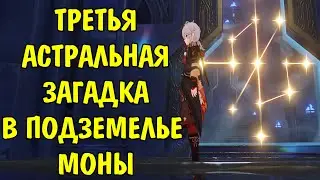 Третья астральная загадка в подземелье Моны / Solve the astral puzzle Genshin Impact Part 3