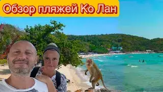 Паттайя 2025 Пляжи Ко Лан. Тайланд