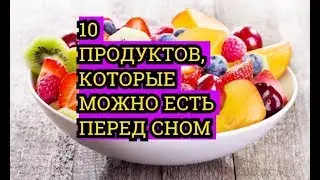 ПРОДУКТЫ КОТОРЫЕ МОЖНО ЕСТЬ НА НОЧЬ