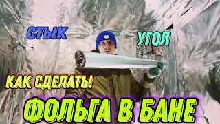 Фольга в бане! Как правильно сделать углы из фольги.