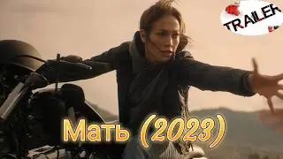 💥Мать (2023)💥русский трейлер ДИВАН РУЛИТ  БОЕВИК