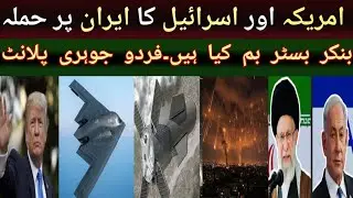 America & Israel Attacks on Iran | WHAT ARE THE  BUNKER BUSTER BOMBS.? | MIAO FAISAL VLOGS