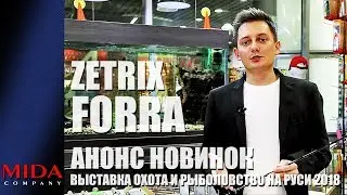 Zetrix Forra / Анонс новинок / Выставка Охота и Рыболовство на Руси 2018.