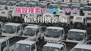 【ビッグカンパニー】上場企業／輸送用機器｜施設イメージビデオ YouTube 動画