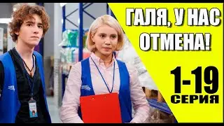 Галя у нас отмена 1-19 серия (2023) // Премьера на СТС // Анонс