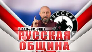 НОВОСТИ РУССКОЙ ОБЩИНЫ [34 ВЫПУСК] 
