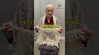 Ценная вещь от мамы