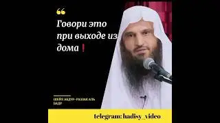Говори это при выходе из дома! Шейх АбдурРаззак аль Бадр 