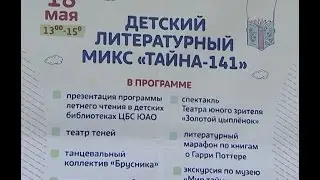 Детский литературный микс «Тайна-141» (18 мая 2016)