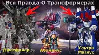 Вся Правда О Трансформерах - #14 - Ультра Магнус,Абоминус,Джетфайер/Кто Они На Самом Деле?