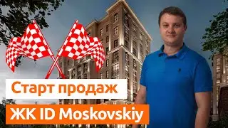 СТАРТ ПРОДАЖ. ЖК ID Moskovskiy. Новостройки Спб