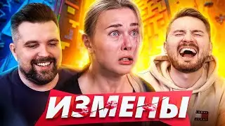 СКАЛОДРОМ ГРЯЗНОЙ ПОХОТИ НА ШОУ ИЗМЕНЫ (1 часть)