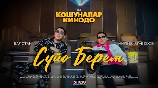 Мирбек Атабеков & Баястан - Сүйө Берем (OST Кошуналар Кинодо)