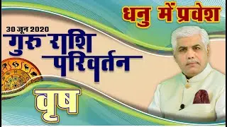 30 June Vrash | वृष | देव गुरु बृहस्पति धनु राशि में गोचर | Jupiter Transition | Kamal Shrimali
