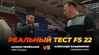 Реальный тест Joma FS - 22 с Камилем Герейхановым (МФК Тюмень)