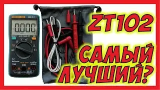 🔴 Просто отличный мультиметр ZT102