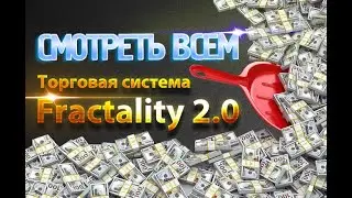 Торговая система форекс, которая реально работает! Как он это делает!? О_о