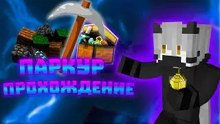 ПРОХОЖДЕНИЕ ПАРКУРА!! ЧАСТЬ 1! | ZOOT
