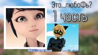 Переписка «Это…любоФь?» 1 часть по м/с «Леди Баг и Супер Кот»