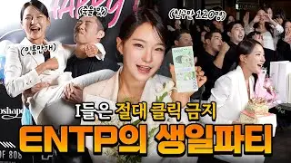 ENTP 엔팁의 100명 초대 생일파티🥳 리얼 관종의 삶! +생일 선물 언박싱🎁