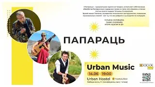 Квартирник в Urban // Папараць