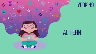 Урок №49 | AI. Тени