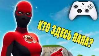 ЧТО БЫВАЕТ, КОГДА ПАПА БЕРЕТ В РУКИ ГЕЙМПАД:) FORTNITE 120 FPS 120FPS XBOX SERIES S