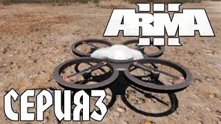 Arma 3 - Серия 3 - МЕЛКАЯ, ЛЕТАЮЩАЯ ХРЕНЬ!!!