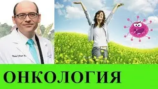 Как Выиграть Войну с Раком? - Доктор Майкл Грегер