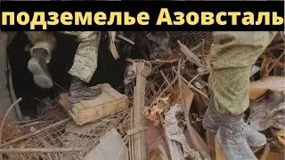 В логове украинских боевиков  военкор спустился в подземные тоннели «Азовстали»