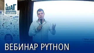 Бесплатный вебинар. Что нужно знать, что бы стать Python — разработчиком.