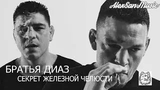Ник и Нейт Диаз. Секрет железной челюсти (Русские субтитры)
