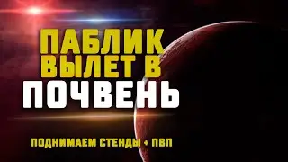 EVE Online. ПАБЛИК ВЫЛЕТ В ПОЧВЕНЬ НА ЭКЗИКАХ. Присоединяйся!