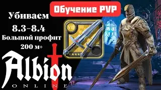 Обучение PVP/Убиваем 8.3-8.4/Топ 10 PVP