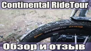 Велопокрышки Continental Ride Tour(Tour Ride)