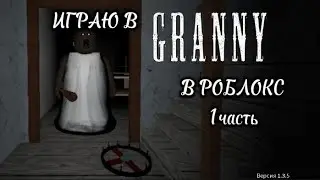 ❗Играю в GRANNY в роблокс 1 часть без голоса