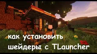 КАК УСТАНОВИТЬ ШЕЙДЕРЫ В ТЛАУНЧЕР