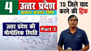 up special | उत्तर प्रदेश की भौगोलिक स्थिति | up special for uppcs, up special by krishna sir Part-3