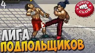 Punch Club прохождение ► ПОДПОЛЬНАЯ ЛИГА |4|