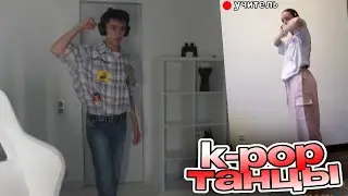 АСЛАН ШУКАША ЗАНИМАЕТСЯ K-POP ТАНЦАМИ | ONLINE - ЗАНЯТИЯ