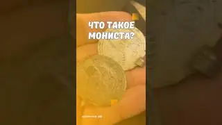 Что такое мониста? #скупка #старинныевещи #антиквариат #винтаж #ссср #монеты #коллекция